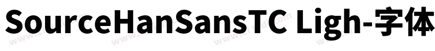 SourceHanSansTC Ligh字体转换
